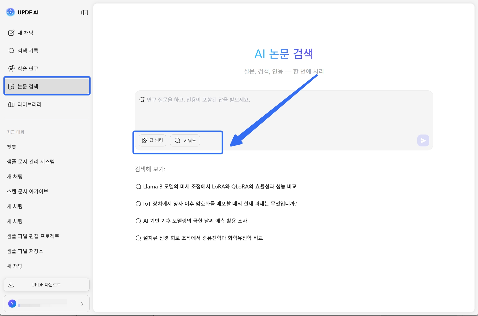 UPDF AI 두 검색 모드