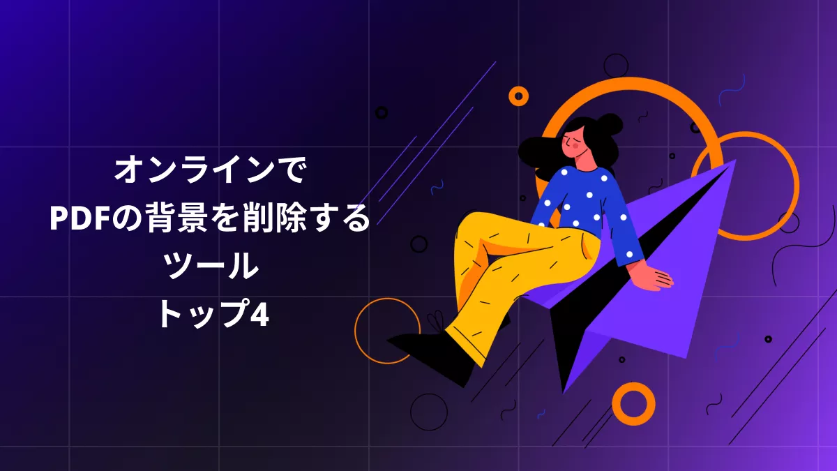 オンラインでPDFの背景を削除するツールトップ4