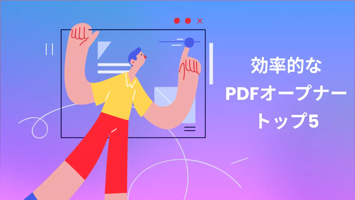 高速なPDFオープナーツール5選
