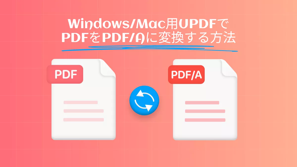 Windows/Mac用UPDFでPDFをPDF/Aに変換する方法