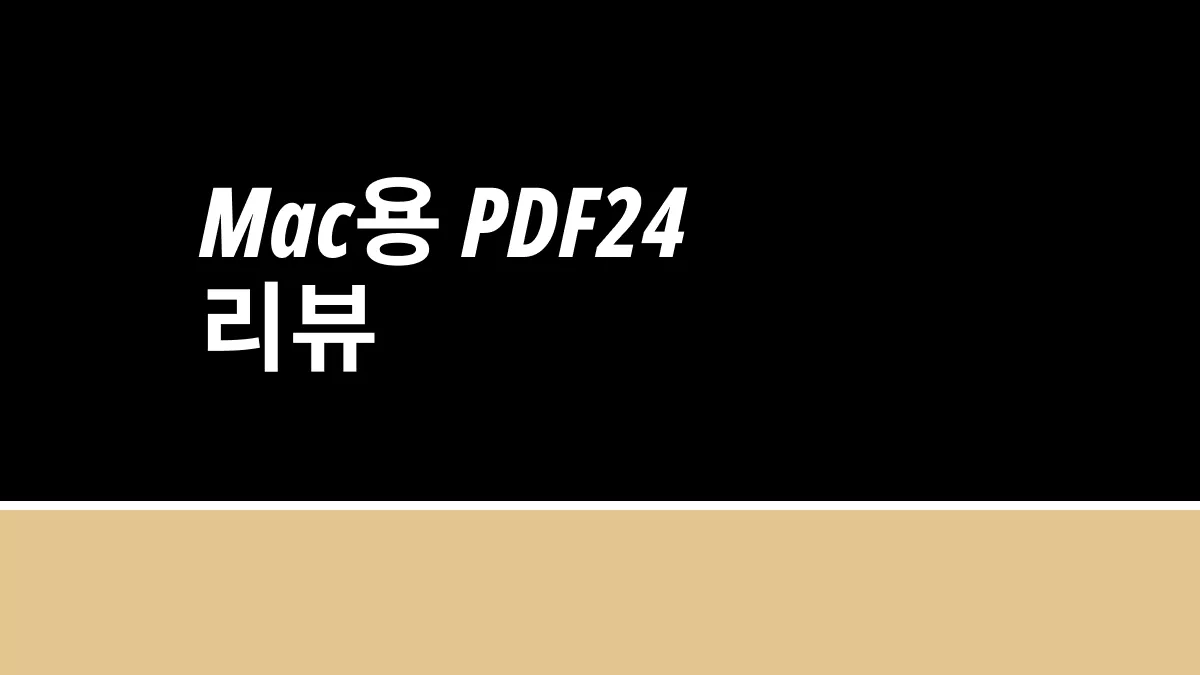 Mac에서 간편하게 사용하는 PDF 도구, PDF24