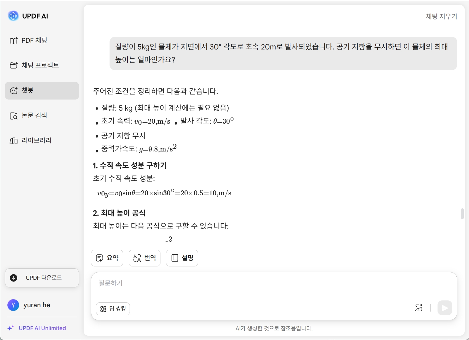 UPDF AI 물리 문제 풀이기