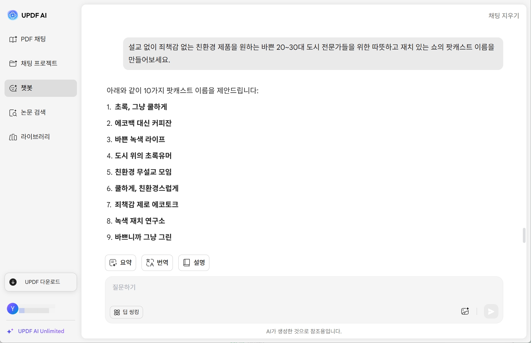 UPDF AI 팟캐스트 이름 생성기