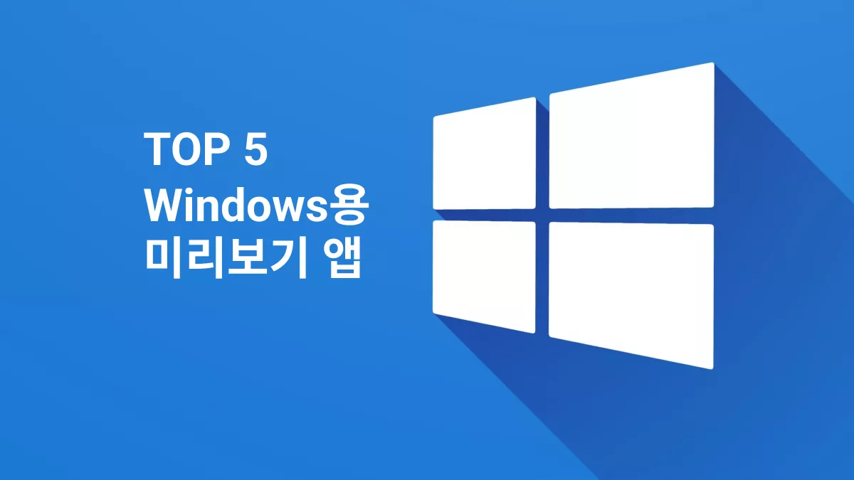윈도우에서 사용할 수 있는 미리보기 앱 5가지 추천5