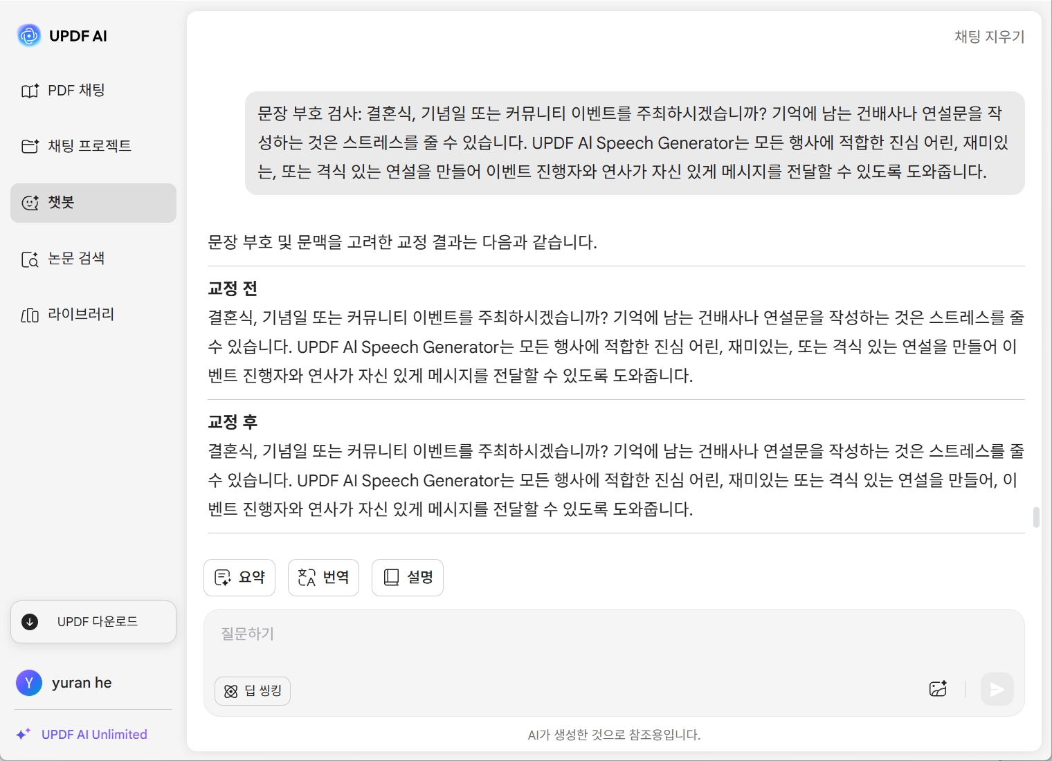 UPDF AI 문장 부호 검사기 화면