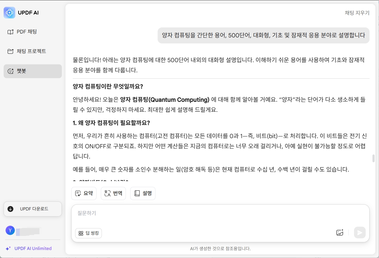 UPDF AI 윈도우에서 양자 컴퓨팅 답변 생성