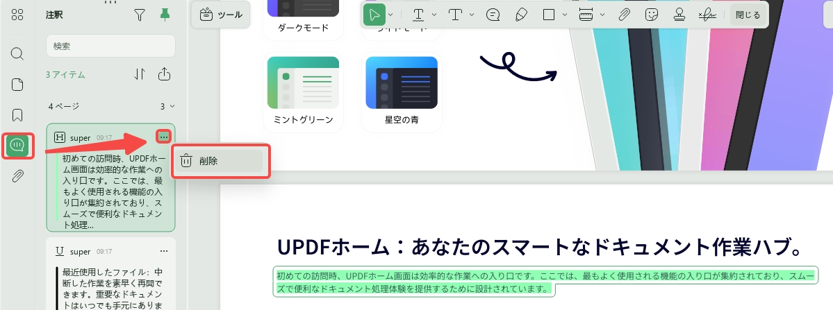 コメントリストでPDFからハイライトを削除する