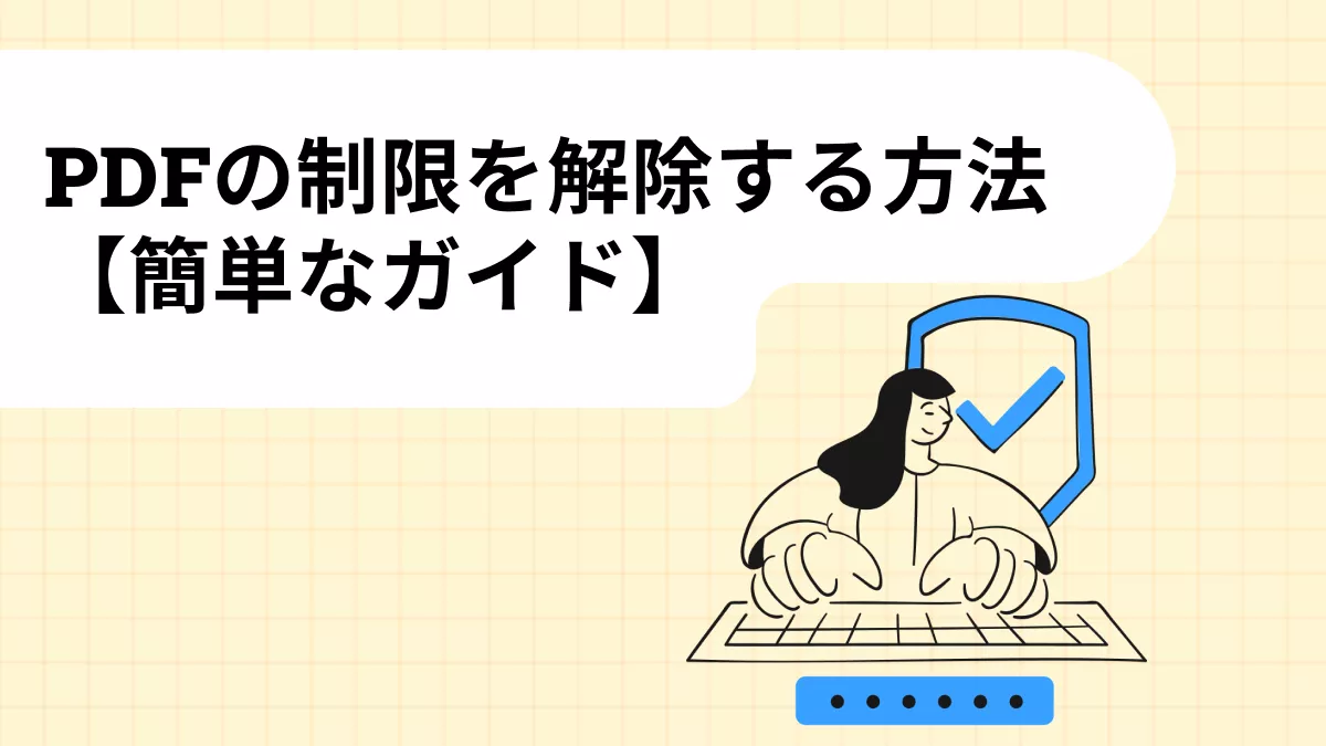 【簡単なガイド】PDFの制限を解除する方法