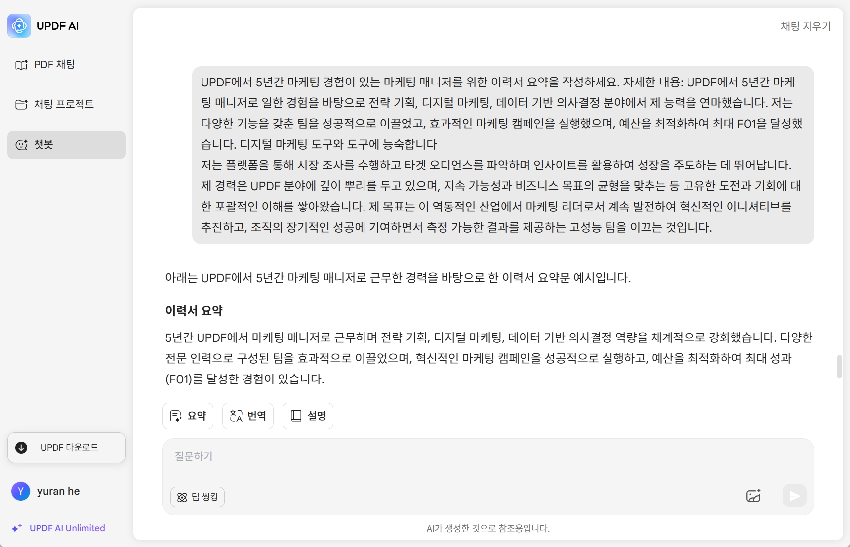 UPDF AI 이력서 요약 생성기