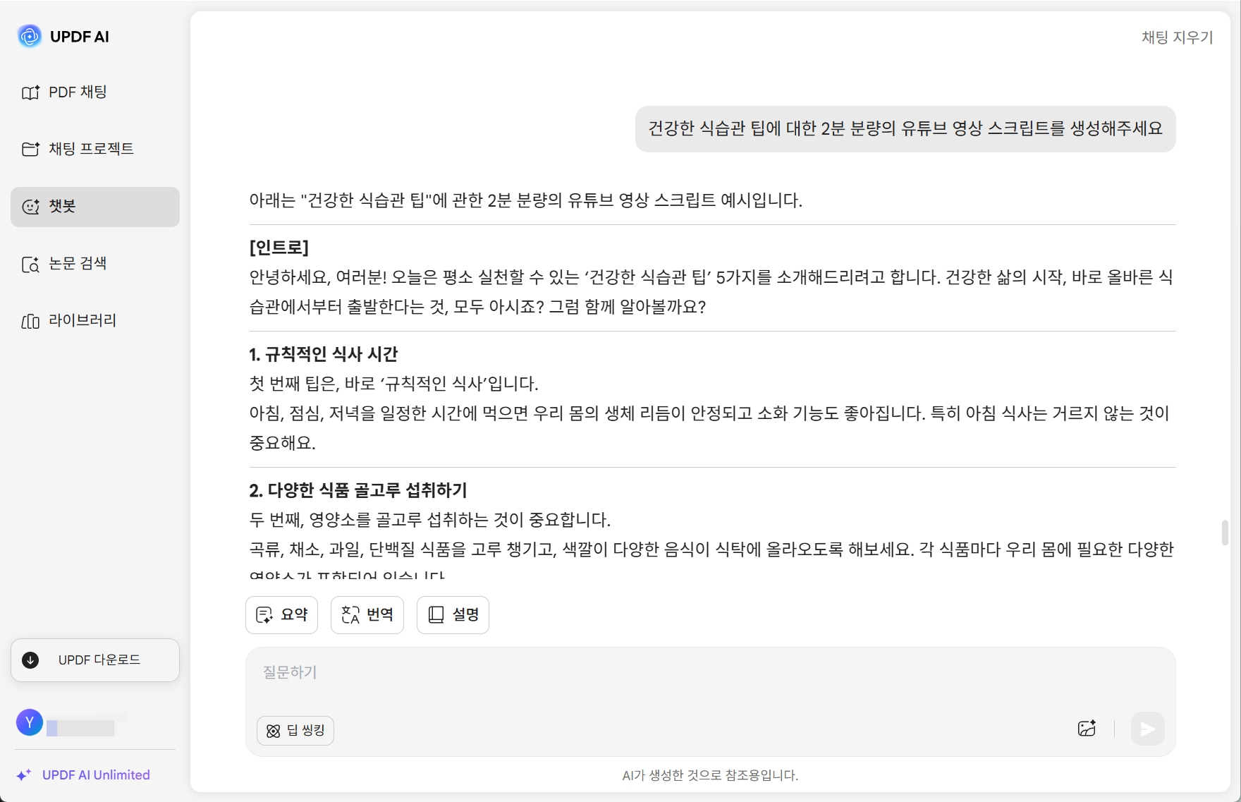 UPDF AI 스크립트 생성기