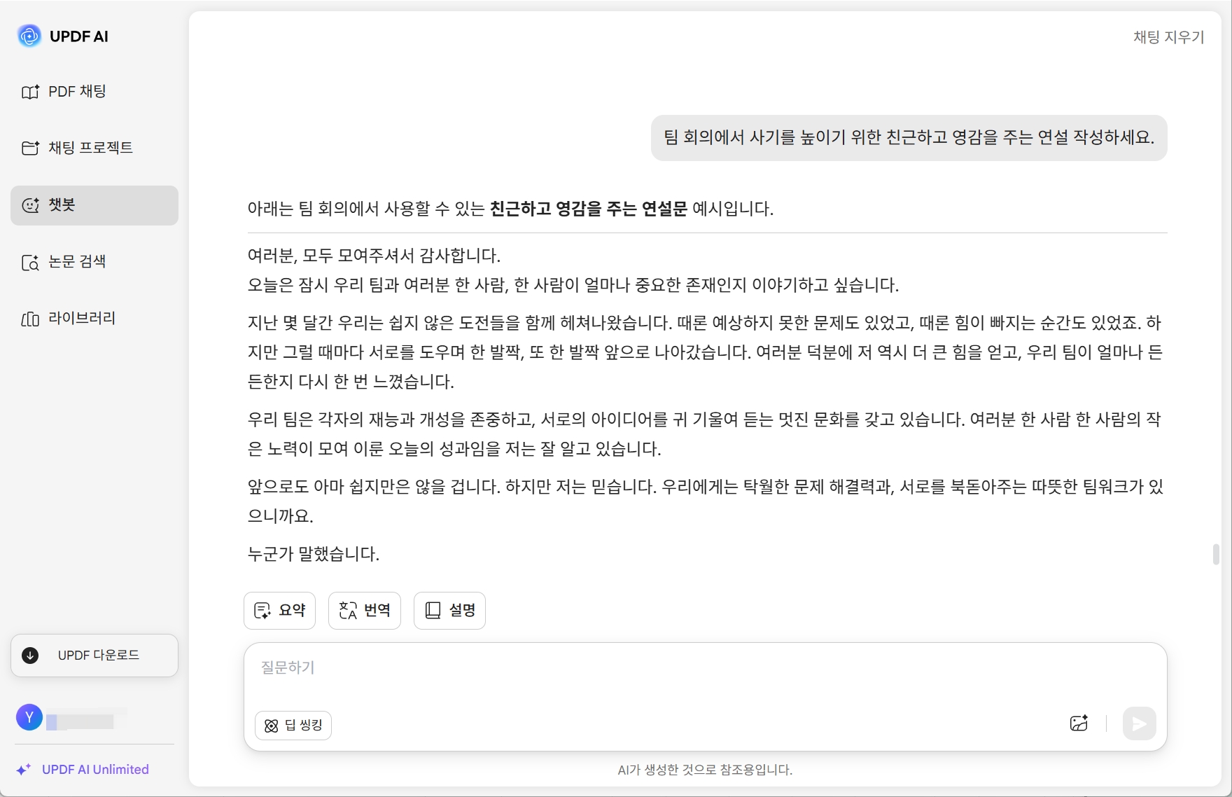 UPDF AI 연설문 생성기