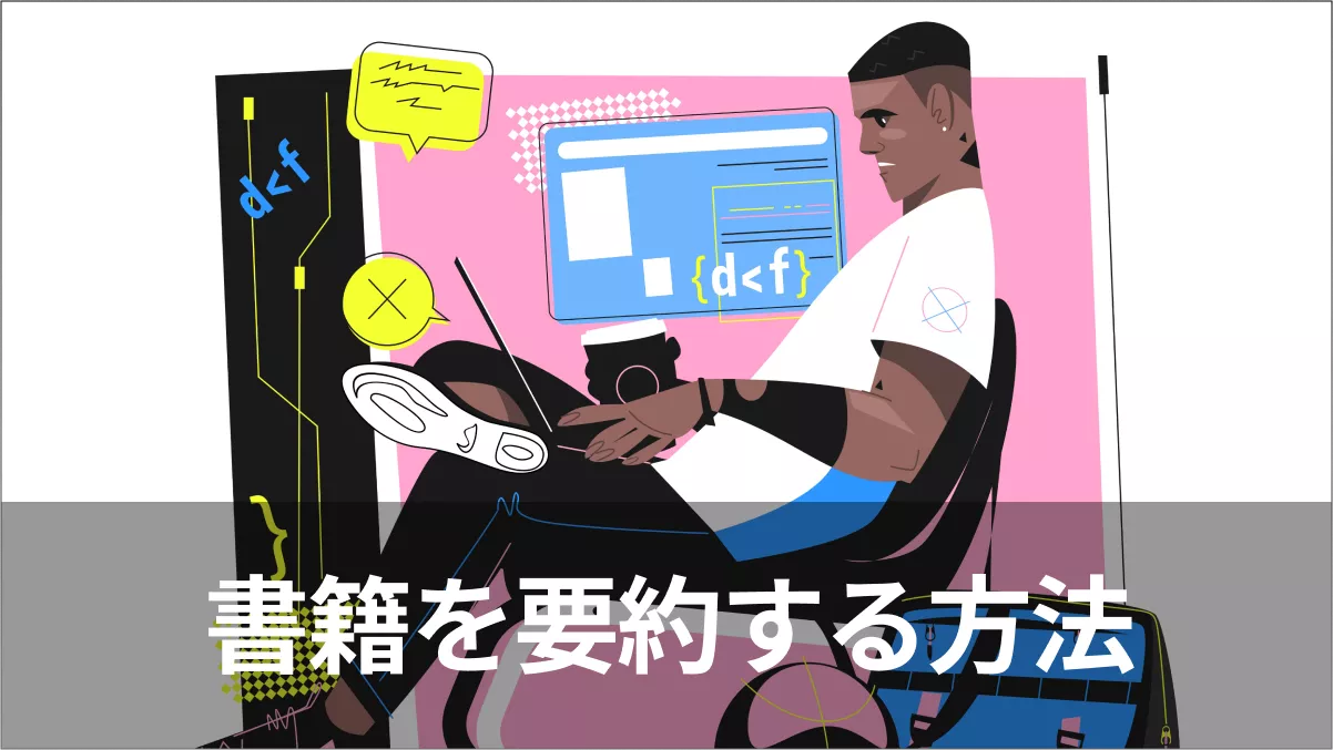 [完全ガイド]迅速かつ効率的に書籍を要約する方法：AIあり/AIなし
