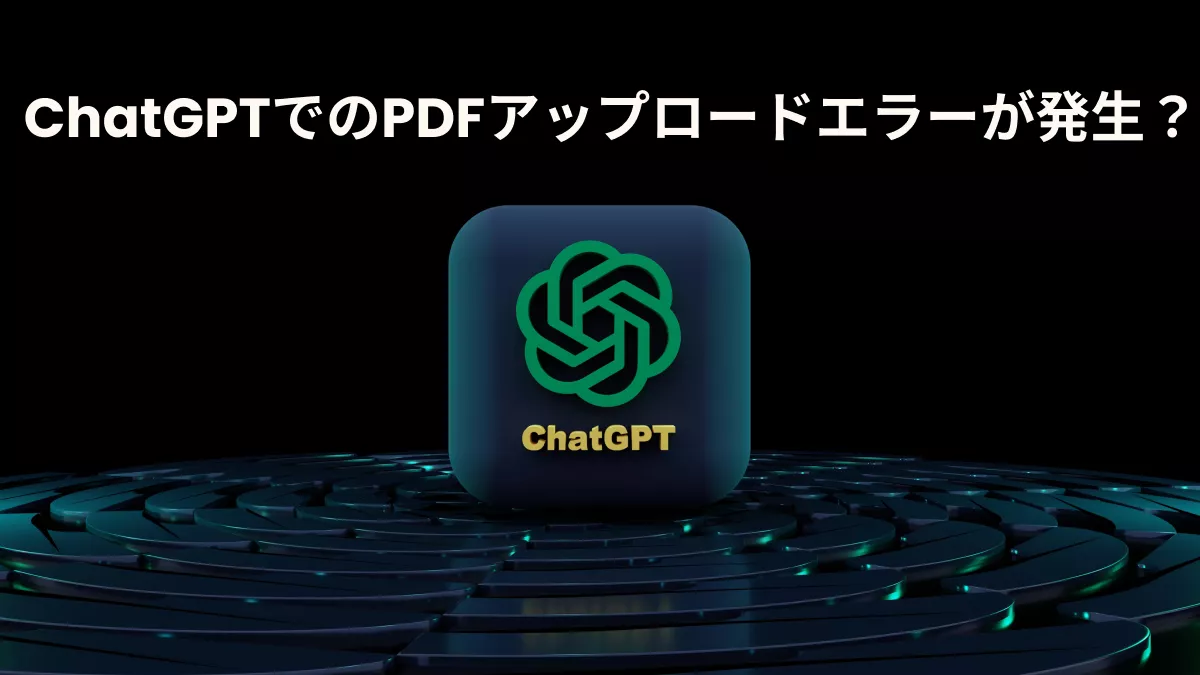 ChatGPTでのPDFアップロードエラーへの修正方法6つ