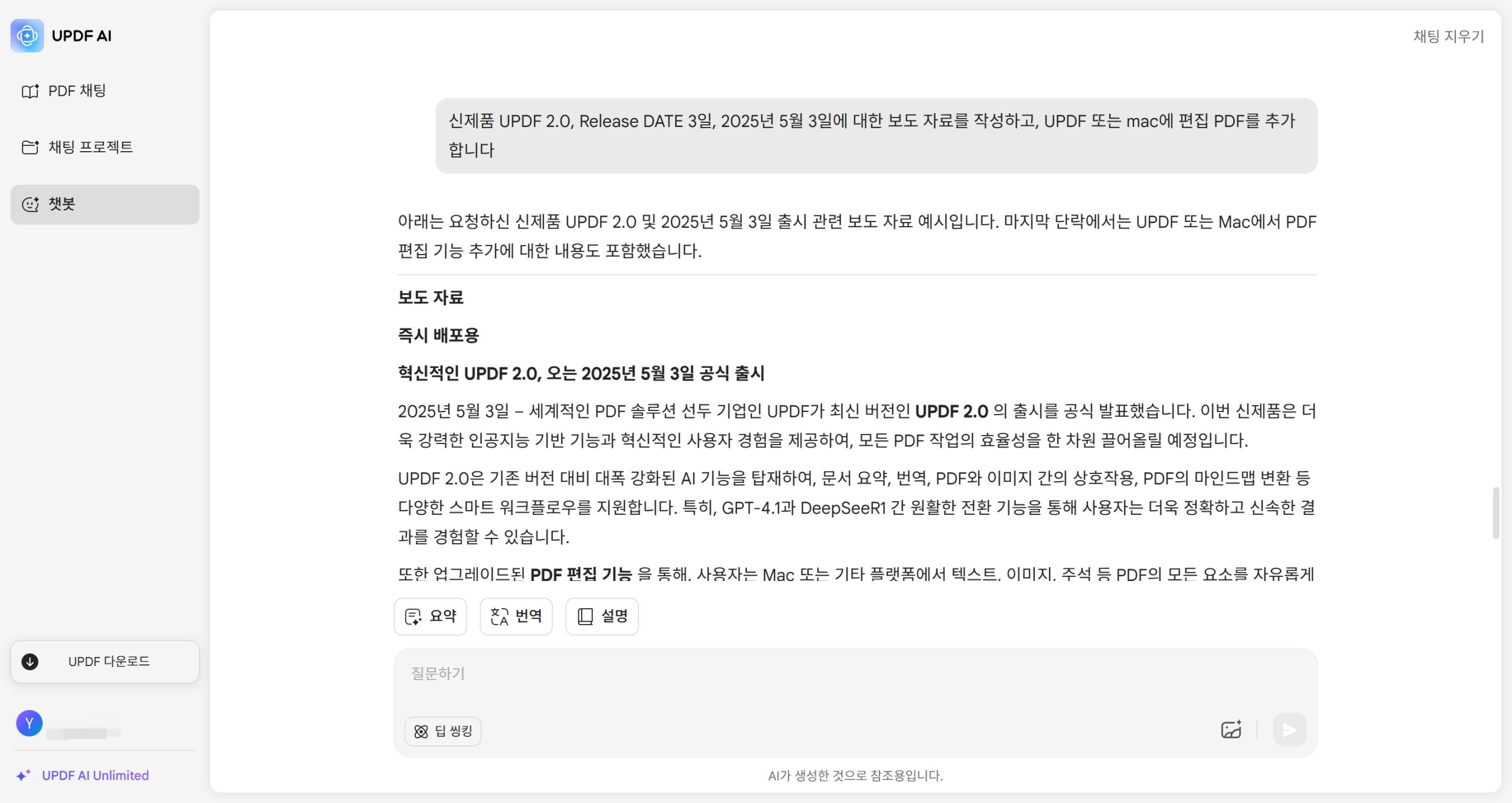 UPDF AI 온라인 채팅 봇