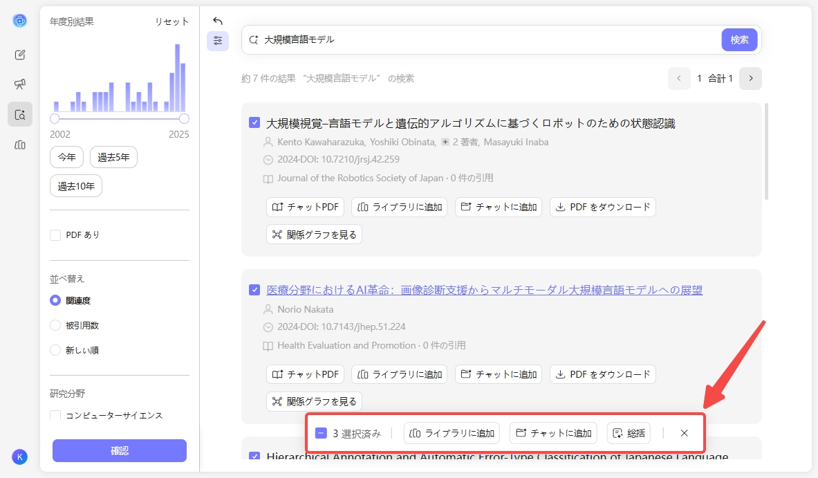 複数の論文を選択する