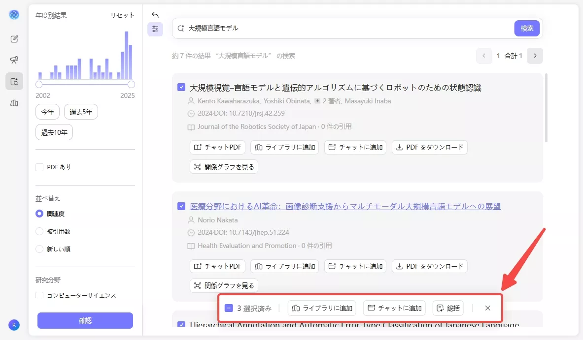 複数の論文を選択する