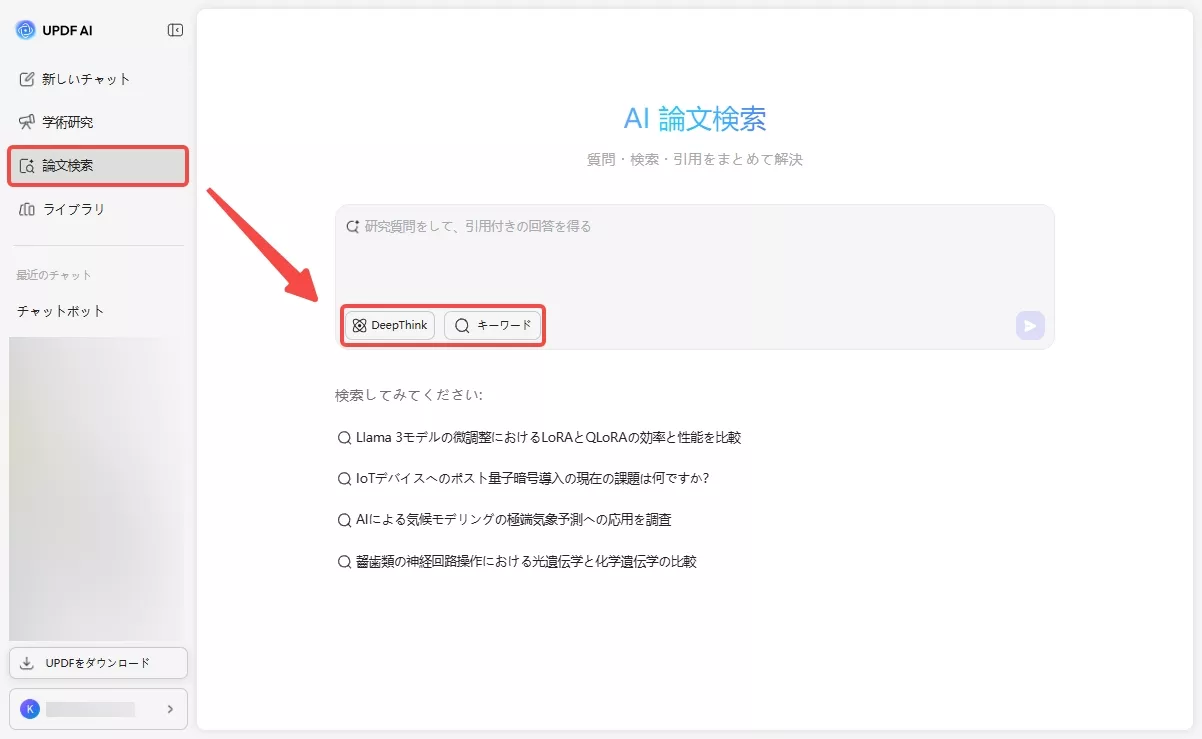 UPDF AIで論文検索モードを選択する
