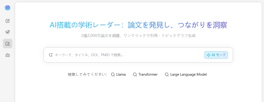 論文検索のキーワードモードを選択する
