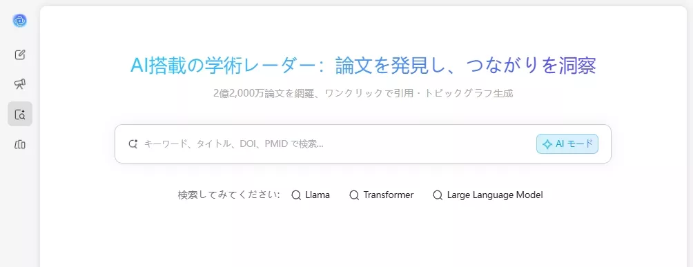 論文検索のキーワードモードを選択する