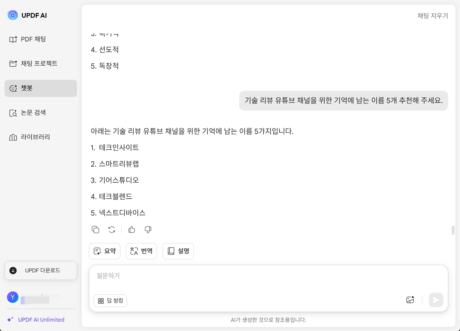 updf AI 유튜브 이름 생성기