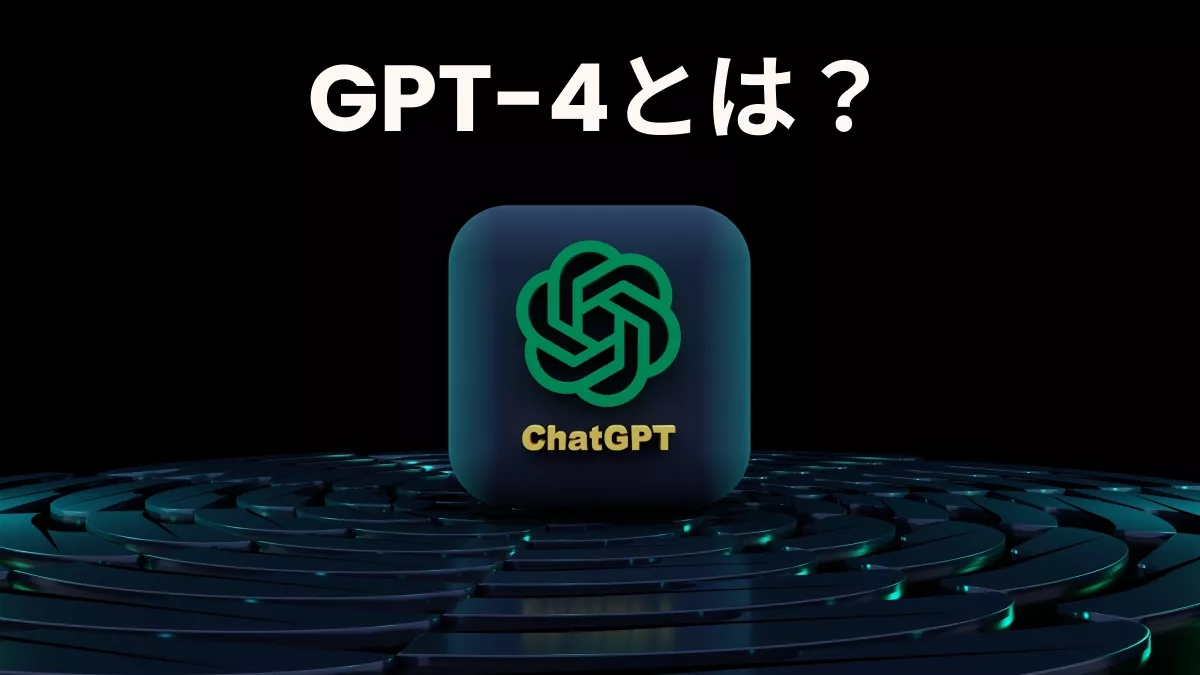 GPT-4とは何か？GPT-4についての完全紹介！
