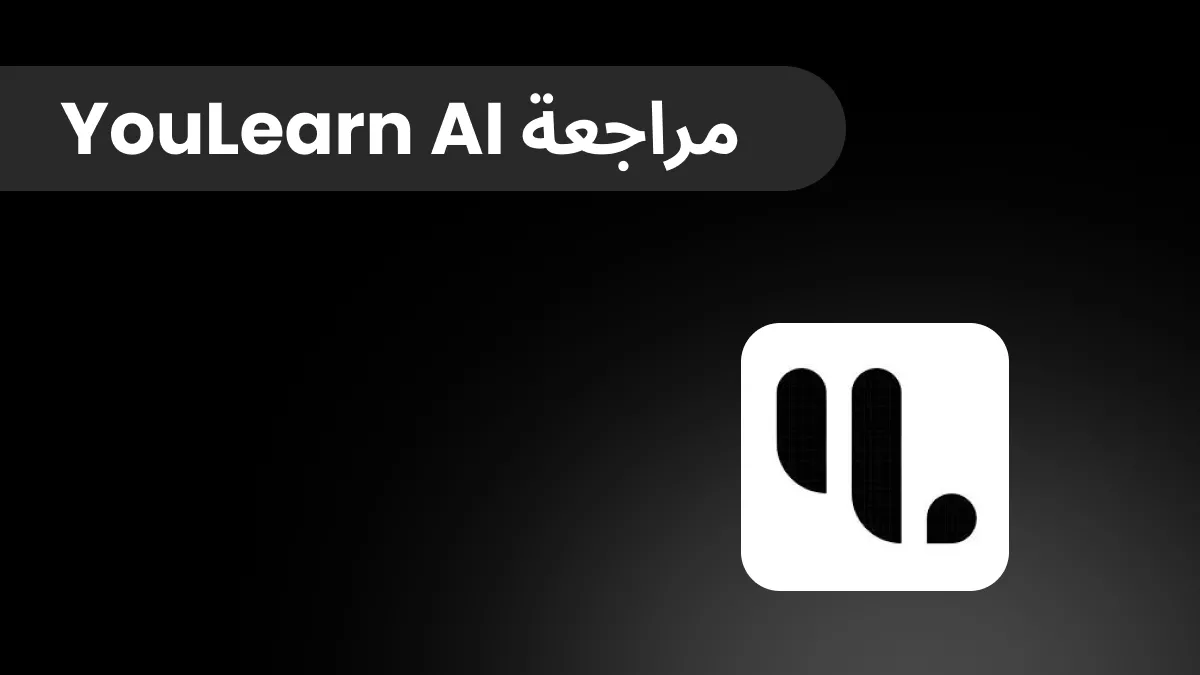 مراجعة Youlearn AI: كل ما تحتاج معرفته