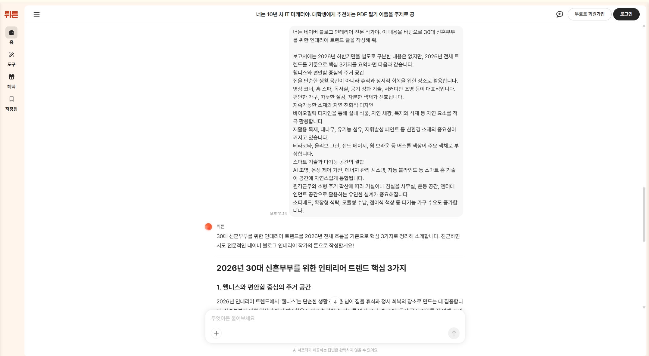 wrtn ai로 블로그 포스팅 만들기
