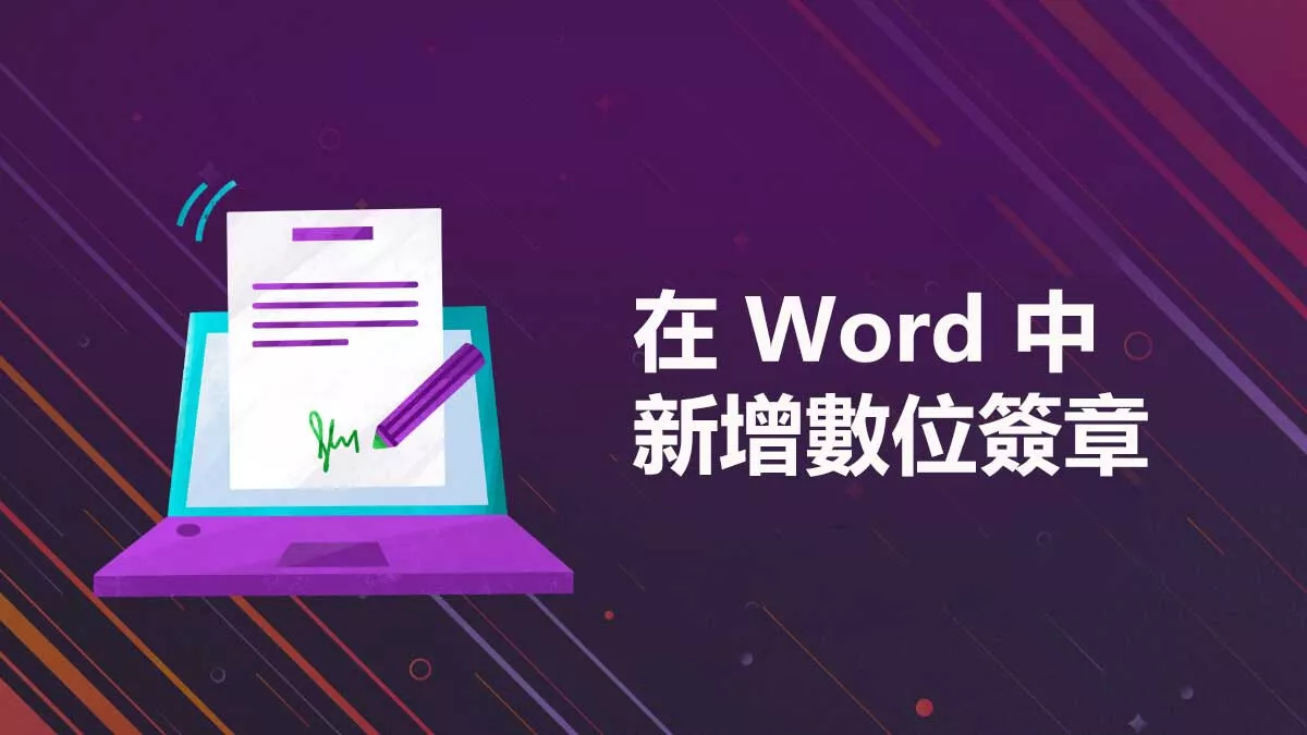 如何在 Word 中新增數位簽章？