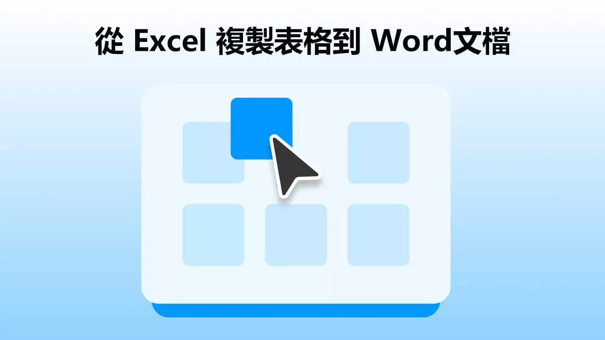 6種將表格從 Excel 複製到 Word文檔的方法