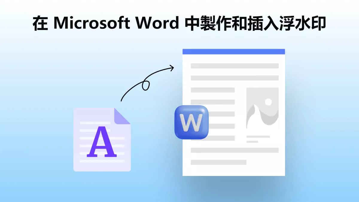 如何在 Microsoft Word 中製作和插入浮水印？