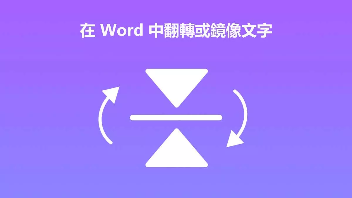 4 種在 Word 中翻轉或鏡像文字的方法