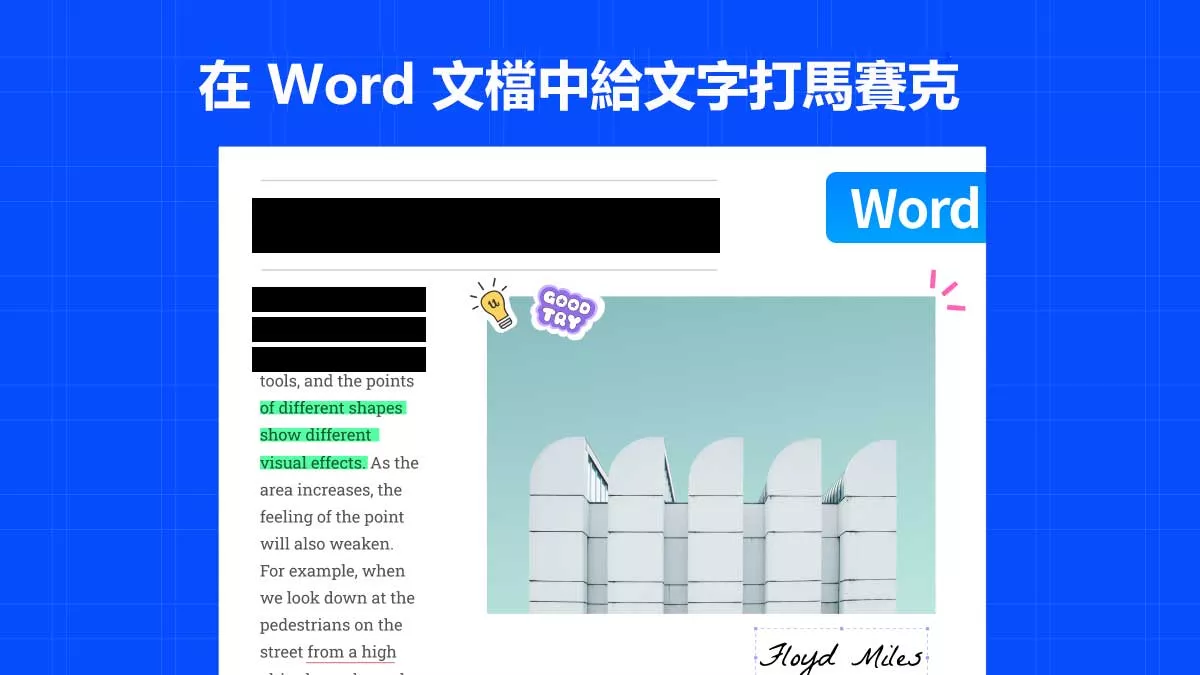 如何在 Word 文檔中給文字打馬賽克保護文件隱私？