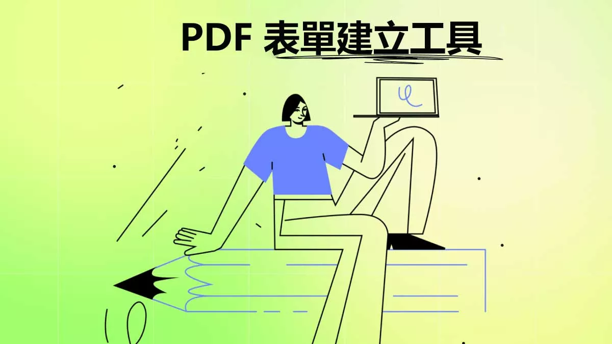 5 個最佳的 PDF 表單建立工具
