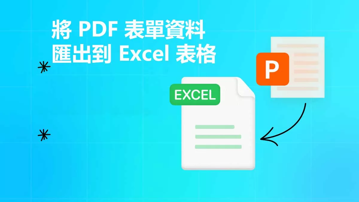 將 PDF 表單資料匯出到 Excel 表格的方法