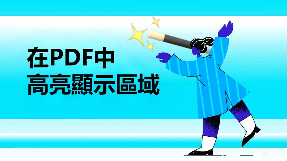 如何在PDF中高亮顯示區域？