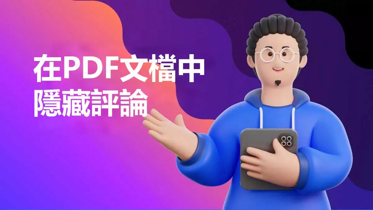 如何在PDF文檔中隱藏評論？