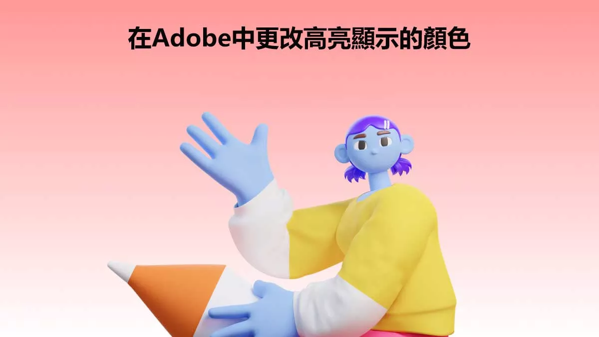 如何在Adobe中更改高亮顯示的顏色？