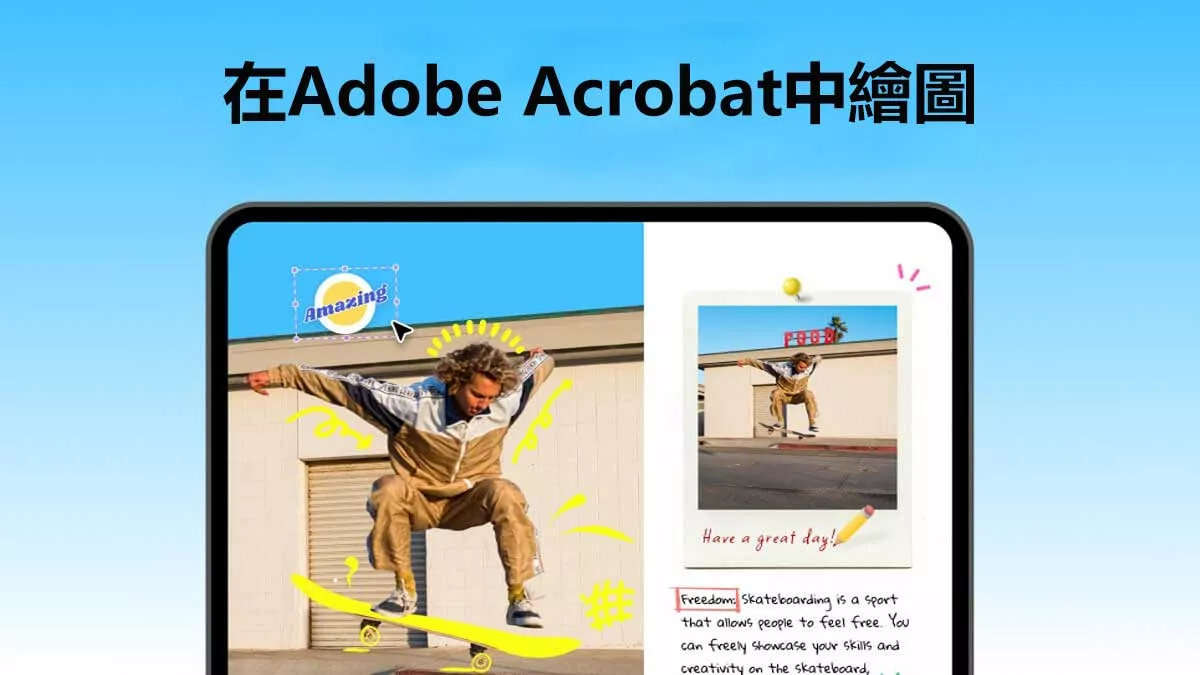 如何在Adobe Acrobat中繪圖？