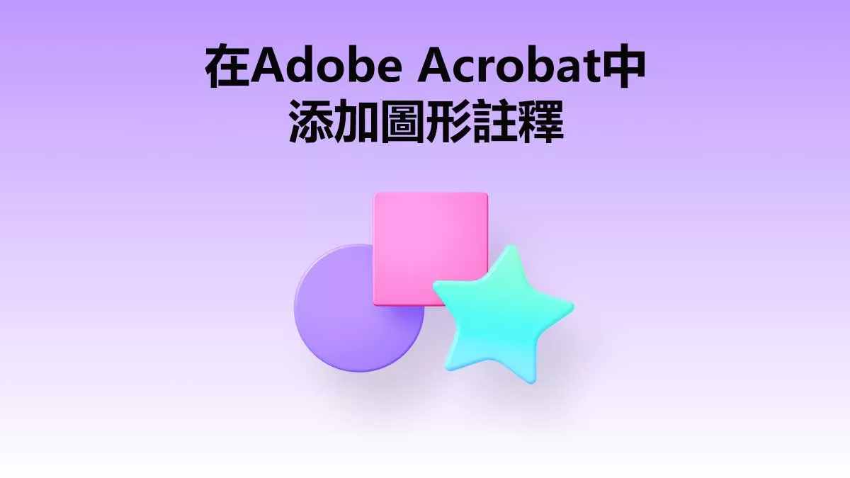 如何在Adobe Acrobat中添加圖形註釋？