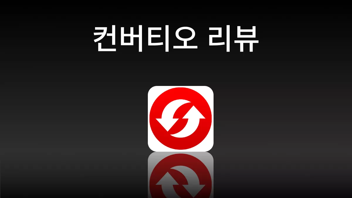 Convertio 쓸만할까? 시작 전 필독 가이드