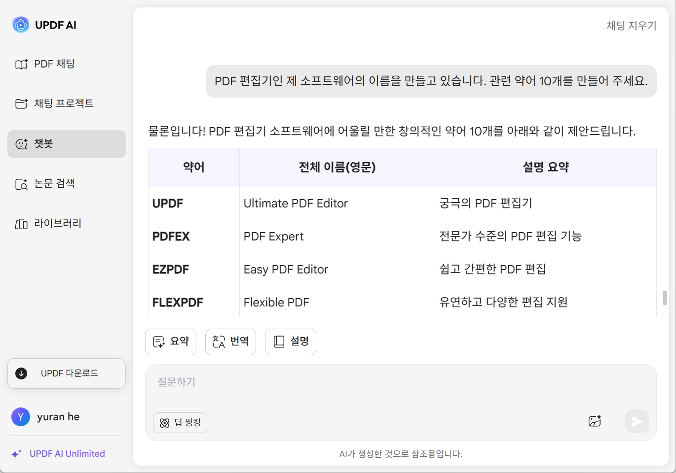UPDF AI 약어 생성기