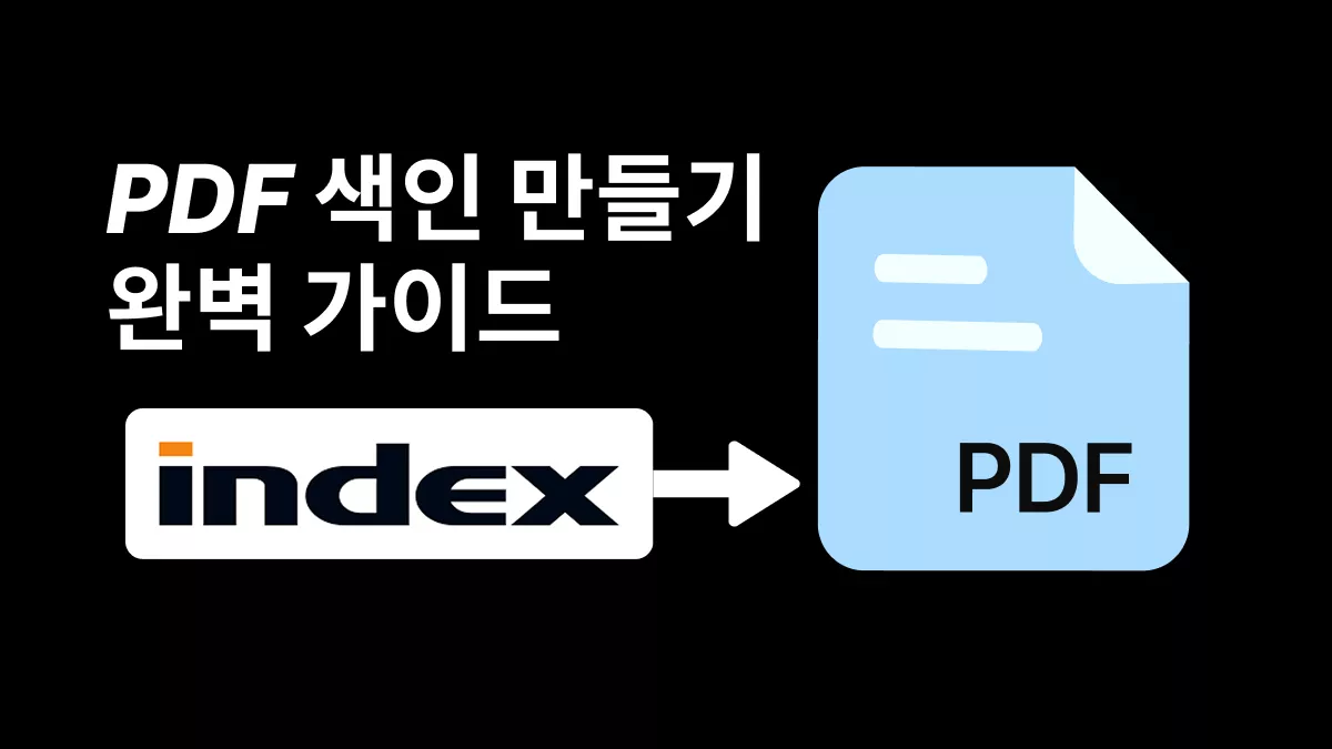 PDF 색인 만들기로 탐색 효율 극대화하는 방법