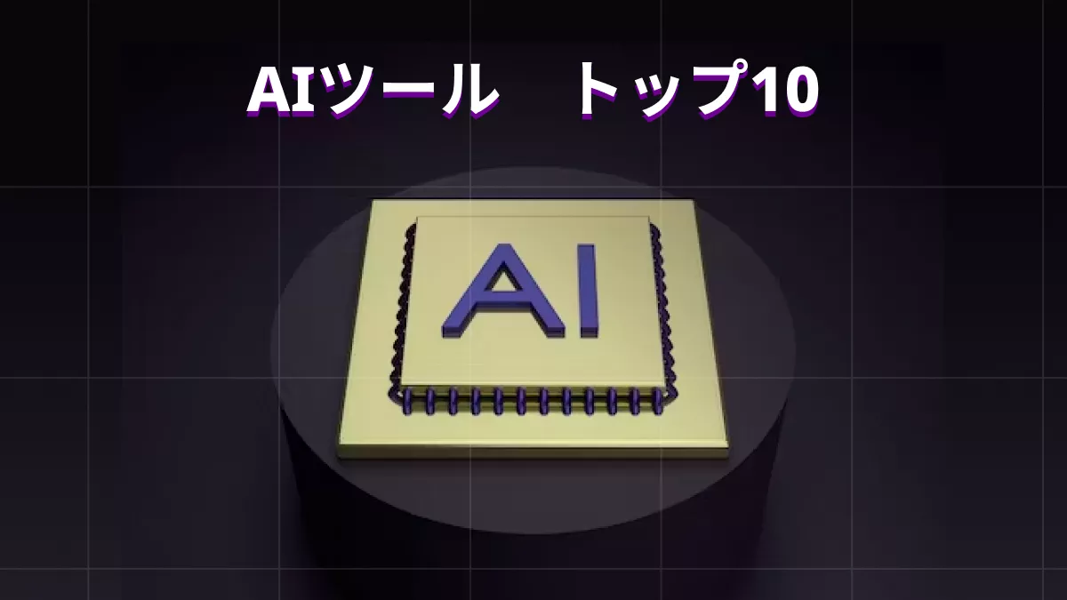 業務効率化と生産性向上を実現するAIツール10選
