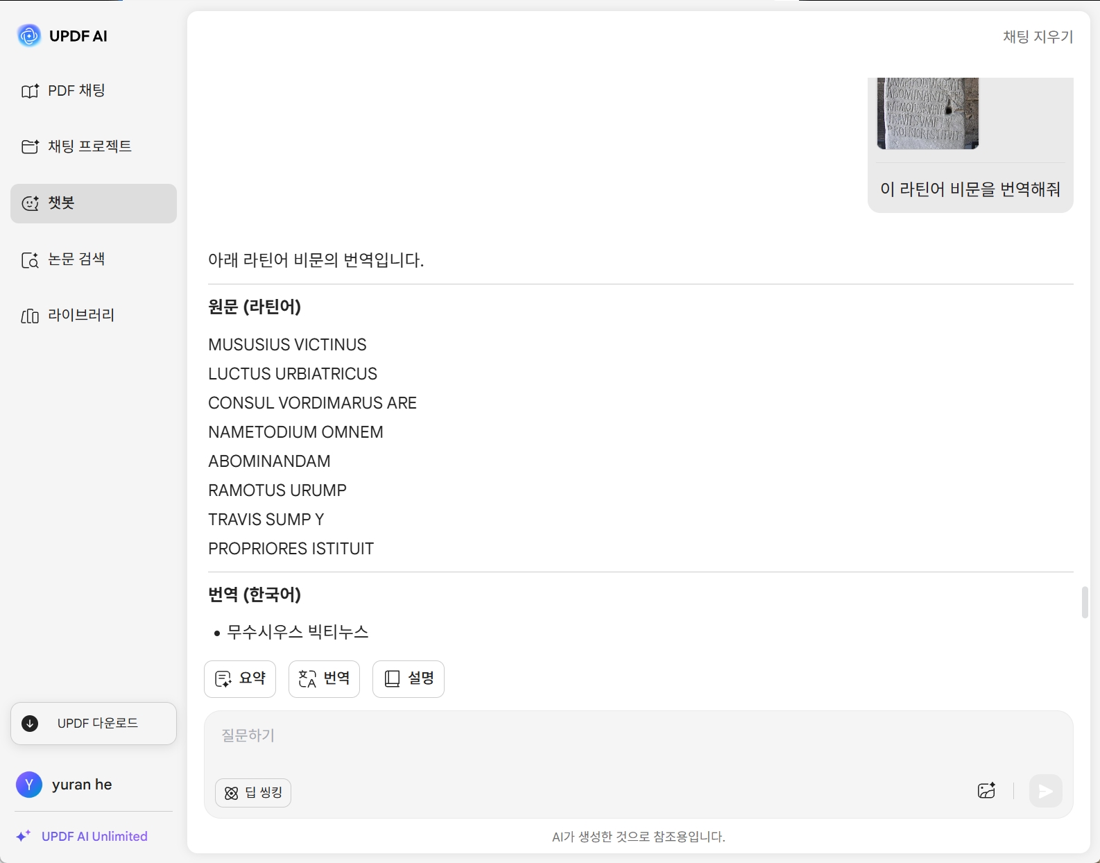 UPDF AI 고문서 번역기 사용 화면