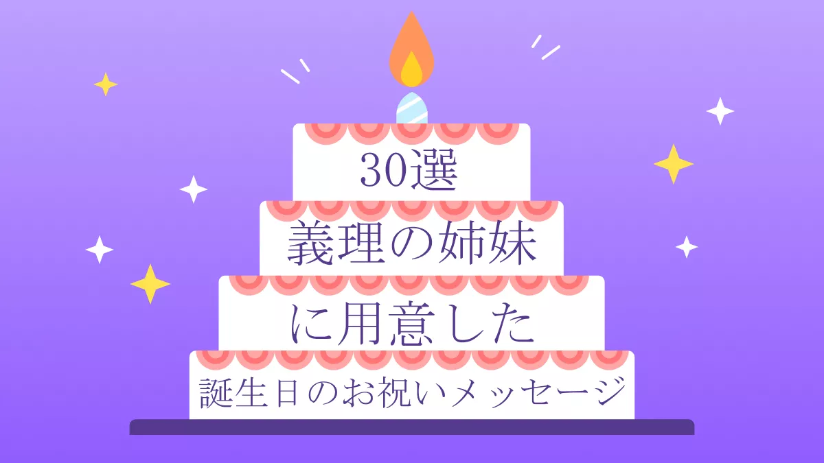 義理の姉妹への誕生日メッセージ：定番例文30