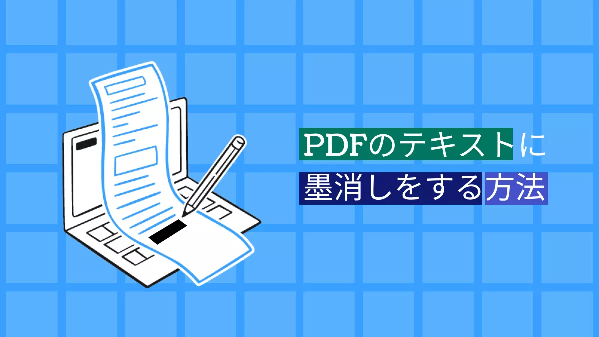 【クイックガイド】PDFのテキストに墨消しをする方法