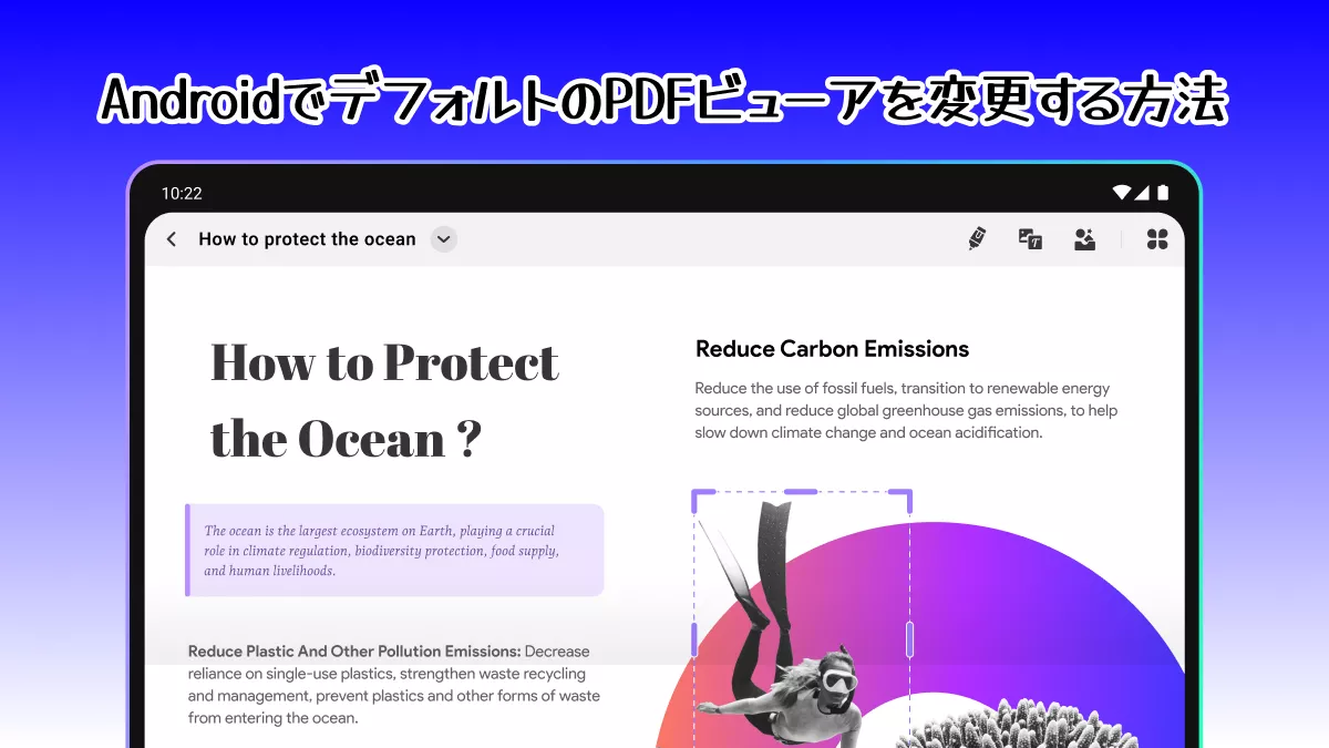 【簡単なガイド】AndroidでデフォルトのPDFビューアを変更する方法