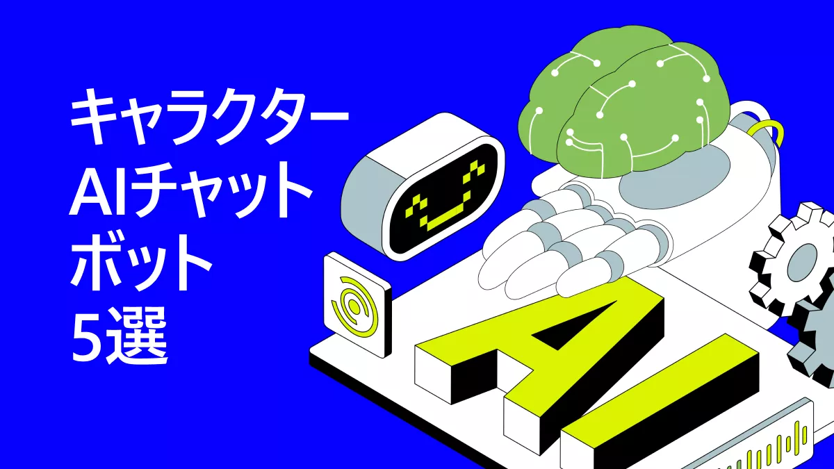 キャラクターAIチャットボットのおすすめ5選