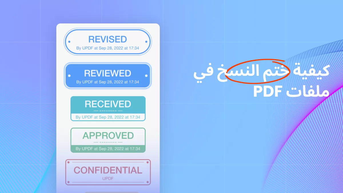 كيفية ختم النسخ في ملفات PDF؟ (4 طرق)