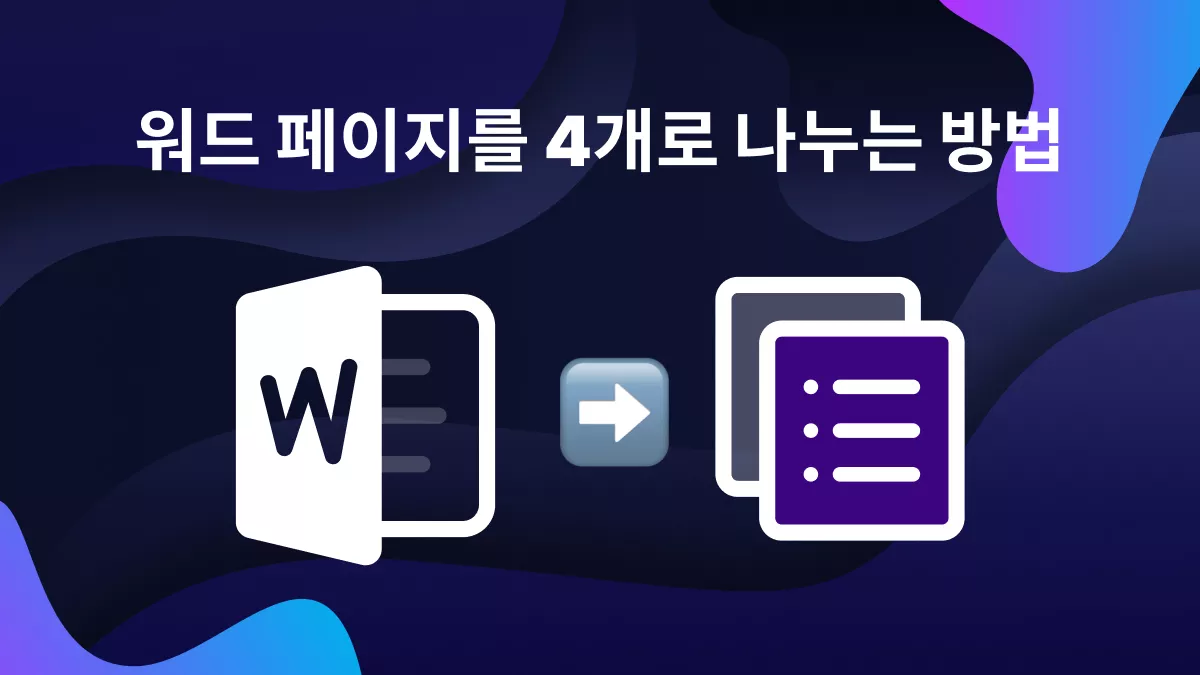 워드 페이지를 4분할하거나 별도의 페이지로 나누는 방법